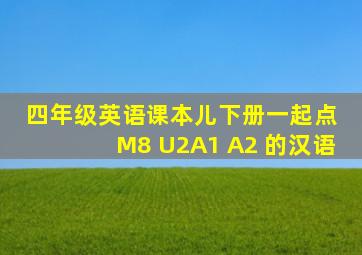 四年级英语课本儿下册一起点 M8 U2A1 A2 的汉语